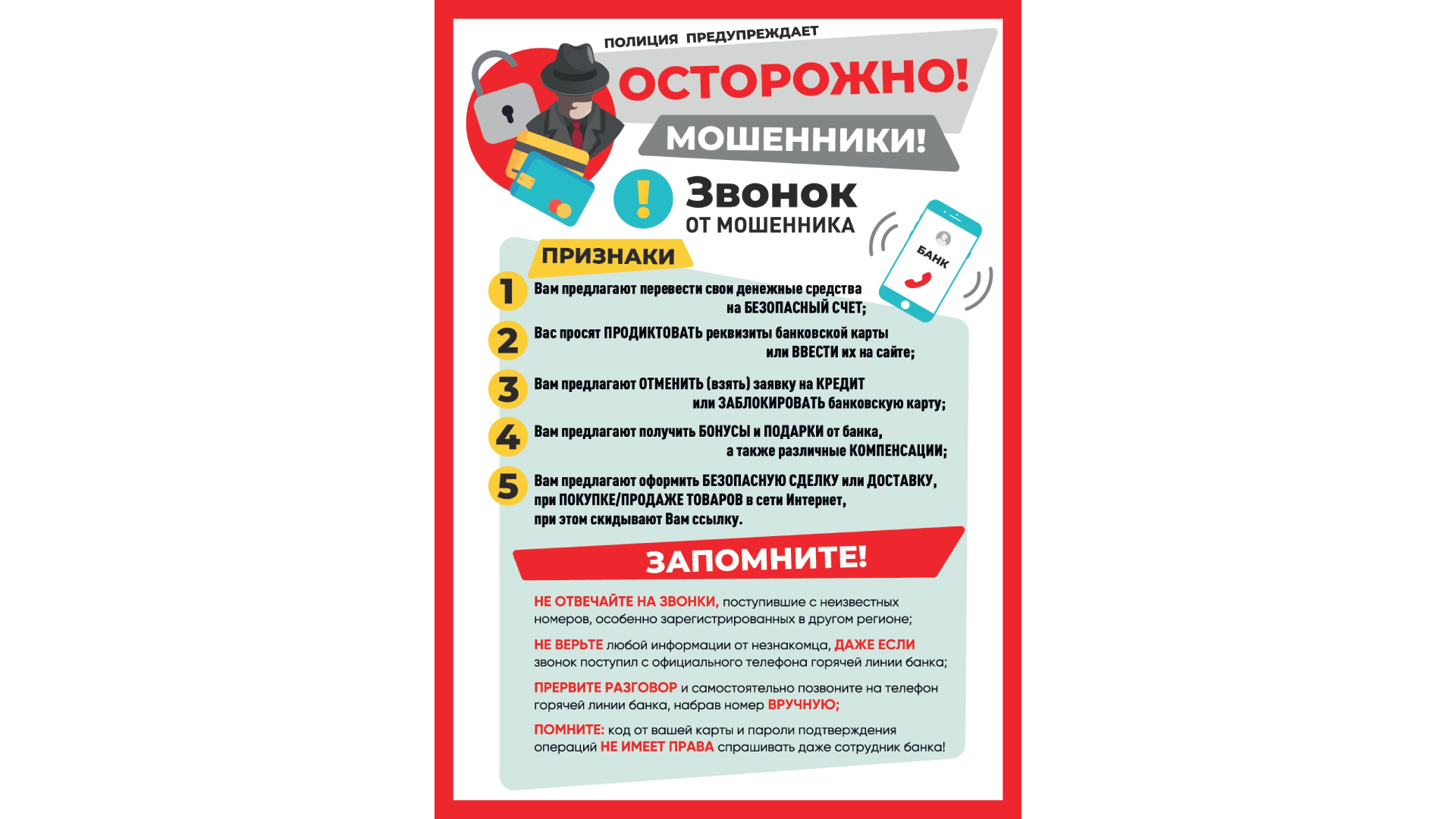 Осторожно! Мошенники! 1