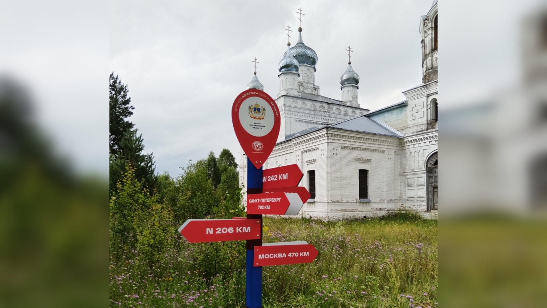 В районе села Заингирь установлен ориентир, указывающий на географический центр Костромской области 