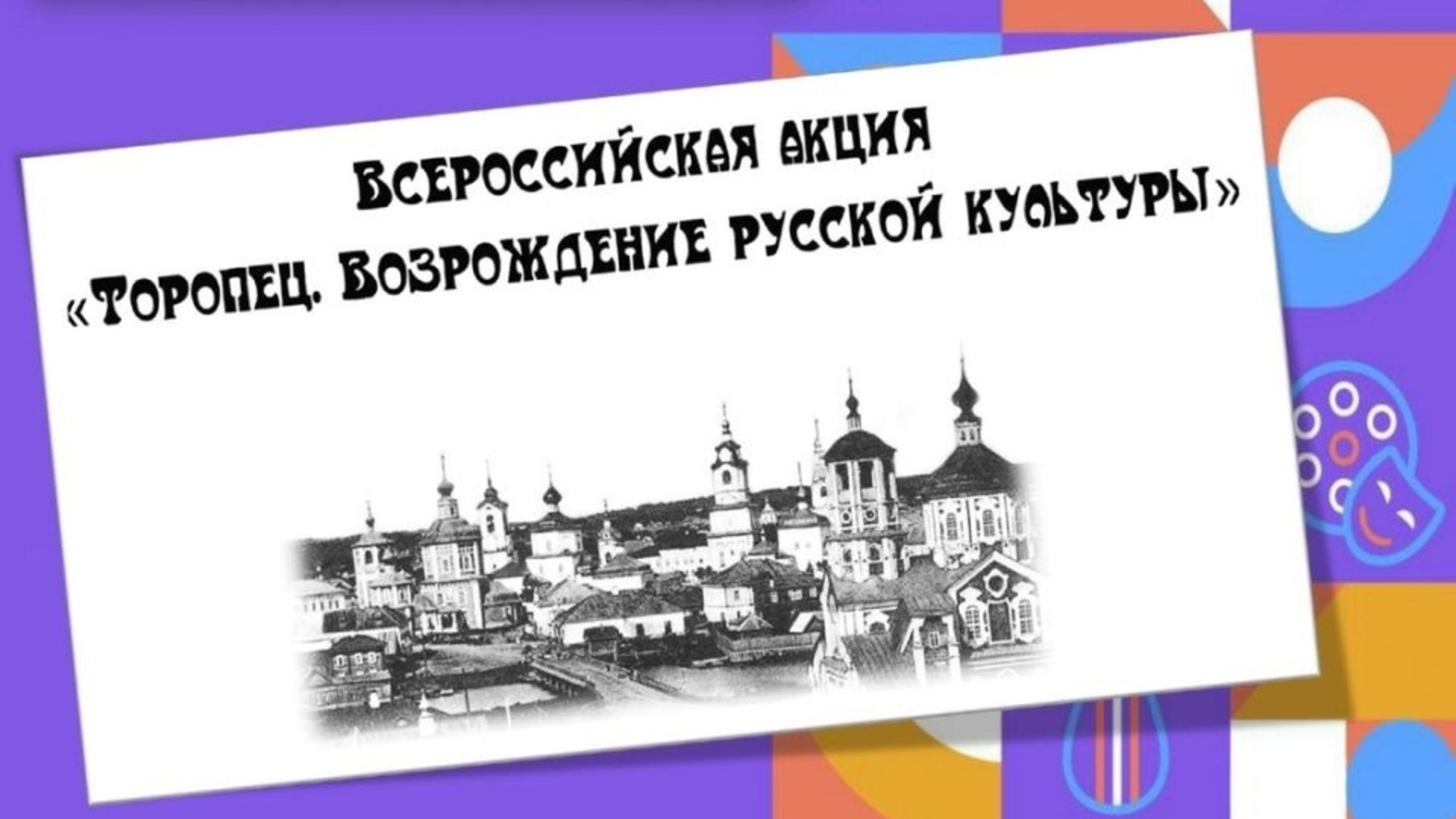 Акция «Торопец. Возрождение русской культуры»